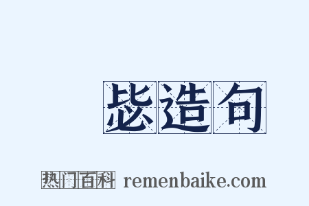 劼毖造句是什么意思的图片